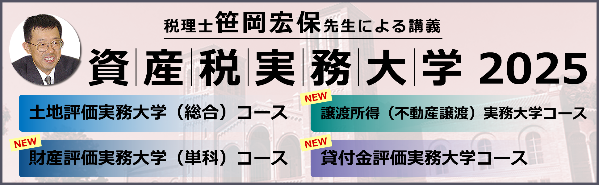 資産税実務大学2025