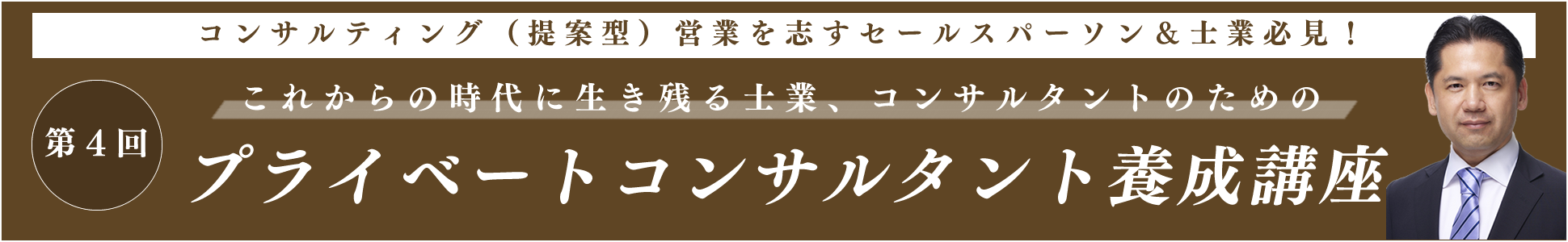 第４回これからの時代に生き残る士業、コンサルタントのための『プライベートコンサルタント養成講座』