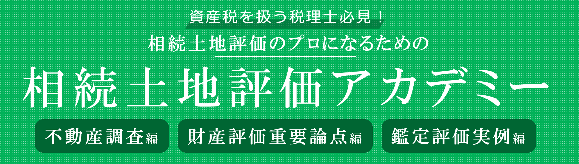 相続土地評価アカデミー