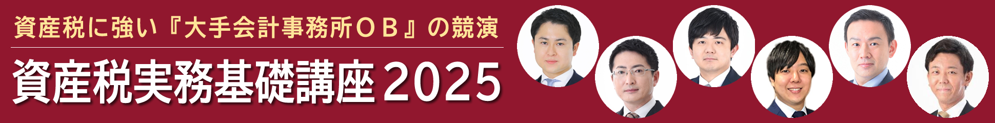 資産税実務基礎講座2025