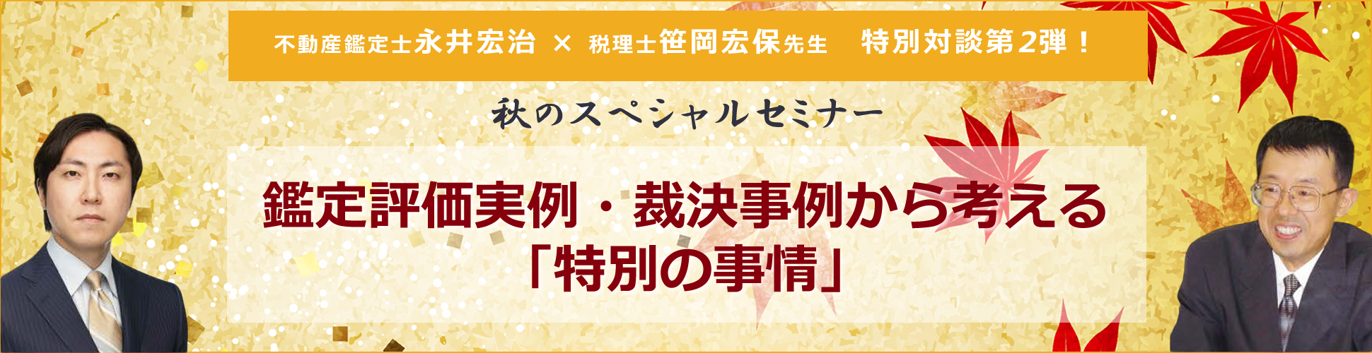 鑑定評価実例・裁決事例から考える「特別の事情」