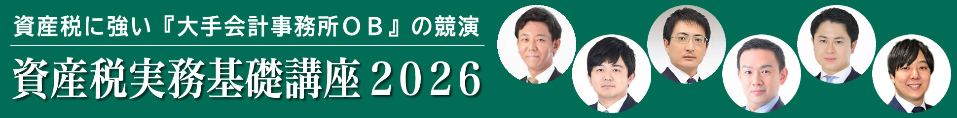 資産税実務基礎講座2026