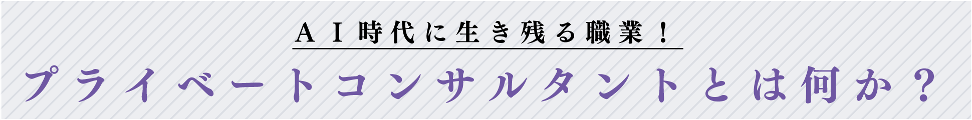 ＡＩ時代に生き残る職業！プライベートコンサルタントとは何か？