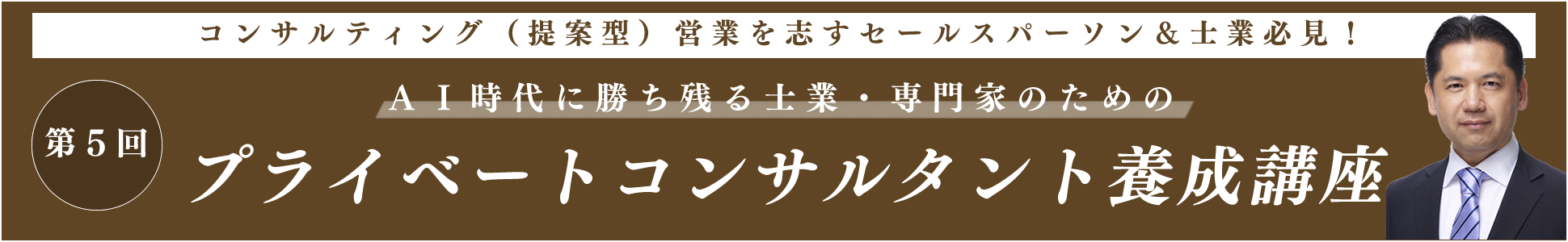 第５回ＡＩ時代に勝ち残る士業・専門家のための『プライベートコンサルタント養成講座』