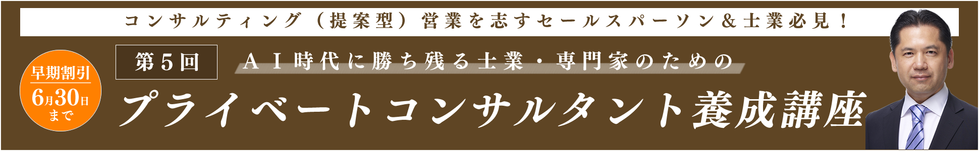 第５回ＡＩ時代に勝ち残る士業・専門家のための『プライベートコンサルタント養成講座』