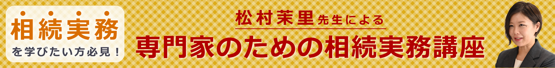 松村茉里氏のセミナー