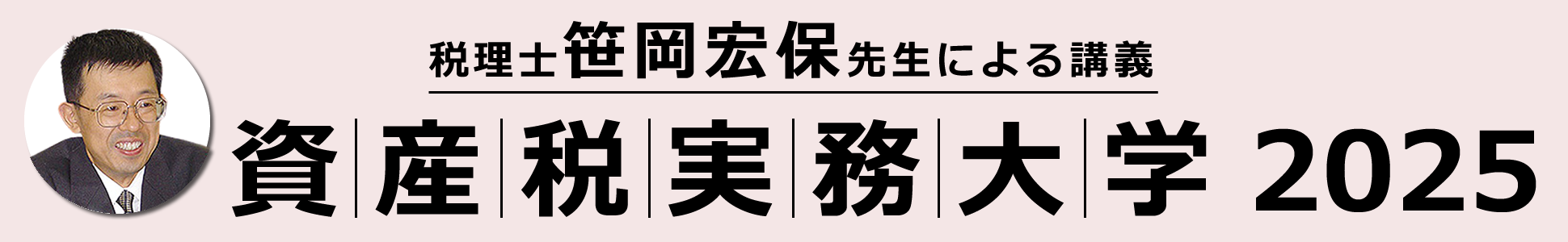 資産税実務大学2025