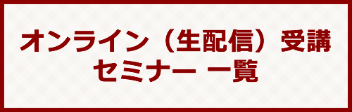 オンライン受講（生配信）セミナー一覧