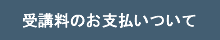 受講料のお支払いついて