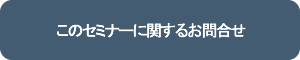 このセミナーに関するお問合せ