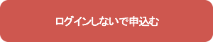 ログインしないで申込む