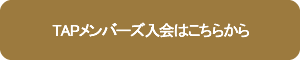 TAPメンバーズ入会はこちらから
