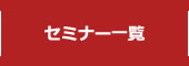 セミナー一覧