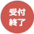 セミナーの状態