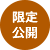 セミナーの状態