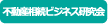 不動産相続ビジネス研究会