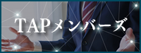 TAPメンバーズ