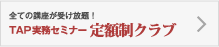 TAP実務セミナー定額制クラブ
