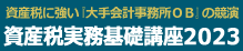 資産税実務基礎講座2023