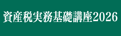 資産税実務基礎講座2026
