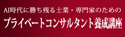 プライベートコンサルタント養成講座