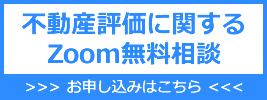 不動産評価に関するZoom無料相談