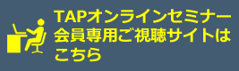 TAPオンラインセミナー会員ログインはこちら