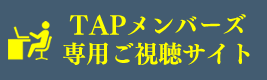 TAPメンバーズ専用ご視聴サイト