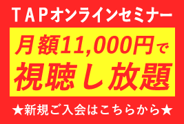 TAPオンラインセミナー会員募集中