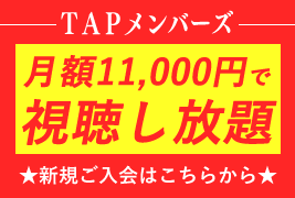 TAPメンバーズ会員募集中
